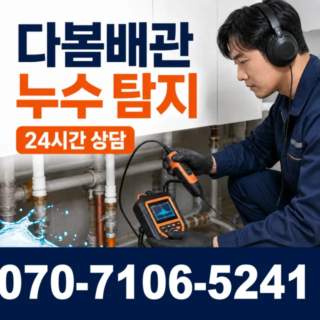 전남광주 여수시 이순신대로 누수공사 상담 이미지 5